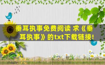 垂耳执事免费阅读 求《垂耳执事》的txt下载链接!